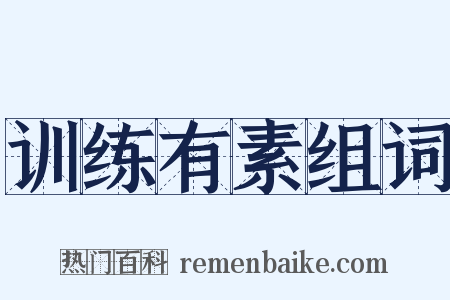 训练有素组词是什么意思的图片